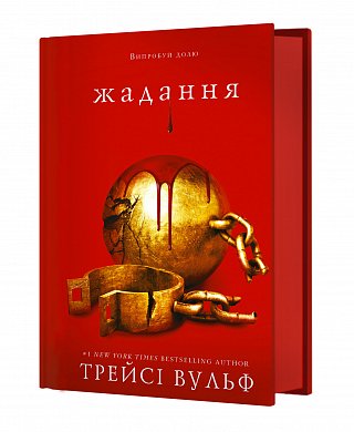 Книга Жага. Книга 3: Жадання