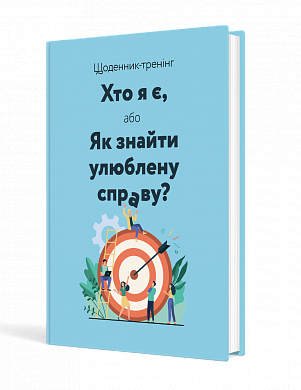 Книга Щоденник-тренінг «Хто я є, або Як знайти улюблену справу?» (синій)