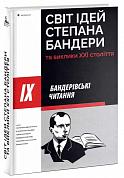 Книга Світ ідей Степана Бандери та виклики XXI століття