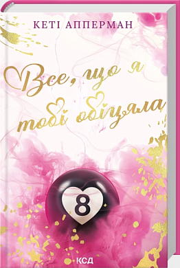 Книга Все, що я тобі обіцяла