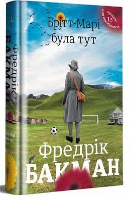 Книга Брітт-Марі була тут