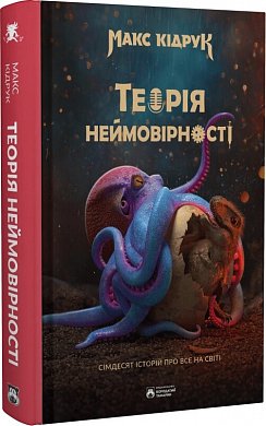 Книга Теорія неймовірності. Сімдесят історій про все на світі