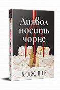 Книга Диявол носить чорне