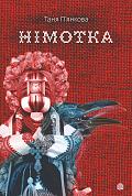Книга Німотка