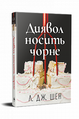 Книга Диявол носить чорне