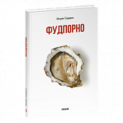 Книга Фудпорно