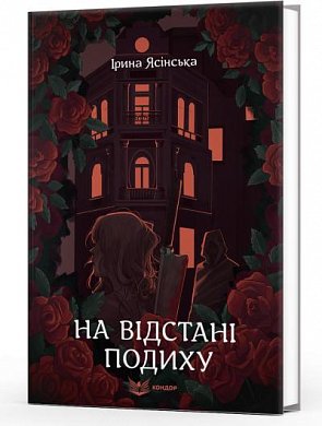 Книга На відстані подиху