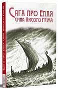 Книга Сага про Еґіля