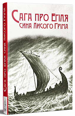 Книга Сага про Еґіля