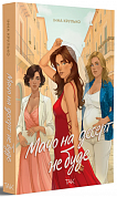 Книга Мачо на десерт не буде