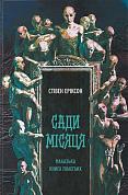 Книга Сади місяця