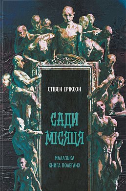 Книга Сади місяця