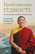 Книга Пробудження гідності : шлях до життя, сповненого глибокого сенсу