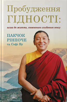 Книга Пробудження гідності : шлях до життя, сповненого глибокого сенсу