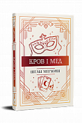Книга Кров і мед