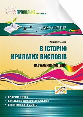 Книга В історію крилатих висловів. Навчальний посібник