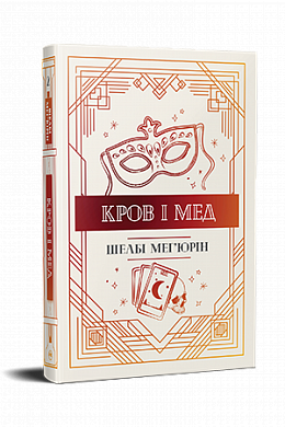 Книга Кров і мед
