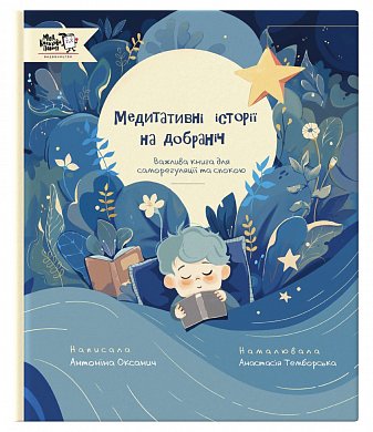 Книга Медитативні історії на добраніч