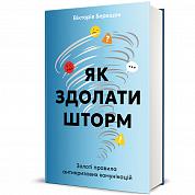 Книга Як здолати шторм. Золоті правила антикризових комунікацій