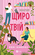 Книга Щиро твій