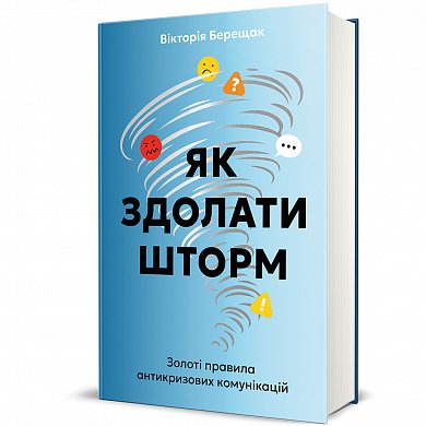 Книга Як здолати шторм. Золоті правила антикризових комунікацій