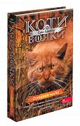 Книга Коти - вояки. Знамення Зореклану. Книга 6. Остання надія
