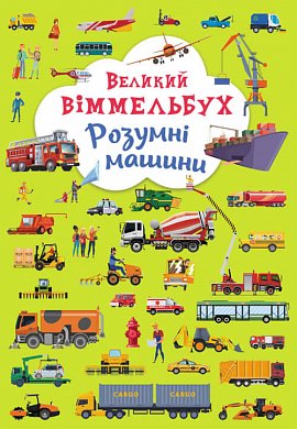 Книга Книга-картонка "Великий віммельбух. Розумні машини"