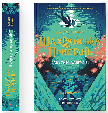 Шахрайська пристань. Забутий лабіринт інтернет магазин BookChef Книга Шахрайська пристань. Забутий лабіринт