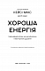 Хороша енергія. Неймовірний зв’язок між метаболізмом і невичерпним здоров’ям