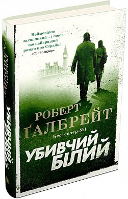 Книга Убивчий білий