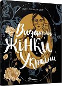 Книга Вони змінили світ. Видатні жінки України