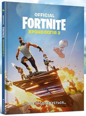 Книга FORTNITE Official. Хронологія 2