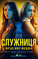 Служниця