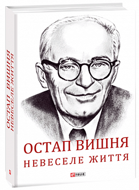 Книга Остап Вишня. Невеселе життя