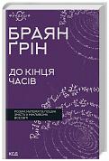 Книга До кінця часів. Розум, матерія та пошук змісту у мінливому Всесвіті