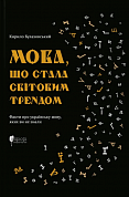 Книга Мова, що стала світовим трендом