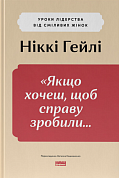 Книга Якщо хочеш, щоб справу зробили...Уроки лідерства від сміливих жінок