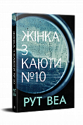 Книга Жінка з каюти № 10