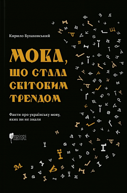 Книга Мова, що стала світовим трендом