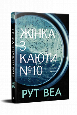 Книга Жінка з каюти № 10