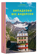 Книга Випадково Вес Андерсон