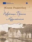 Книга Покійниця Брюгге : Карильйоніст 