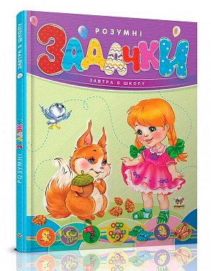 Книга Розумні задачки