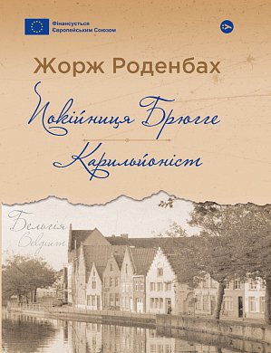 Книга Покійниця Брюгге : Карильйоніст 