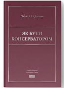 Книга Як бути консерватором