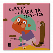 Книга Книжка про кака і пісь пісь