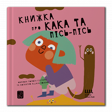 Книга Книжка про кака і пісь пісь