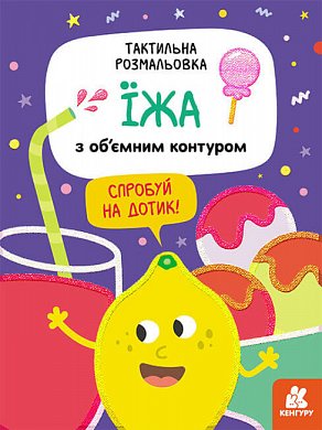 Книга Тактильна розмальовка. Їжа