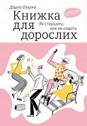 Книга Книжка для дорослих: Як старшати, але не старіти