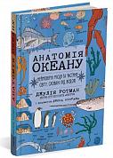 Книга Анатомія океану. Неймовірні місця та частини світу, сховані під водою
